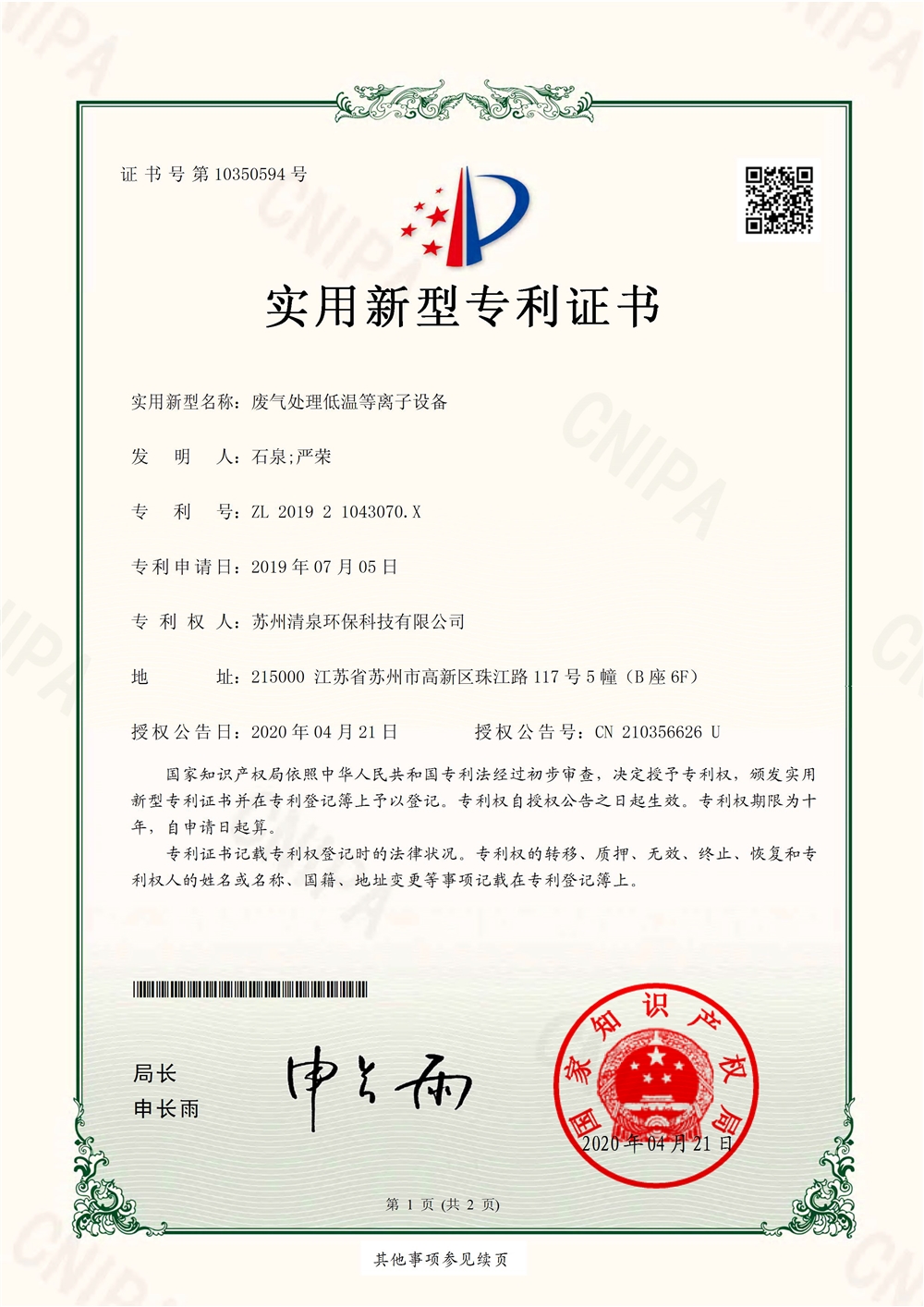 廢氣處理低溫等離子設備201921043070