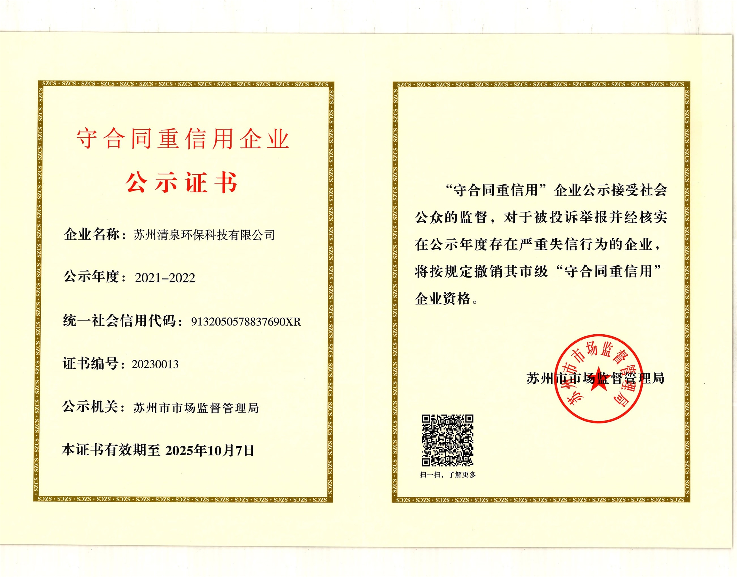 守合同重信用企業(yè)公示證書(shū)（蘇州市）