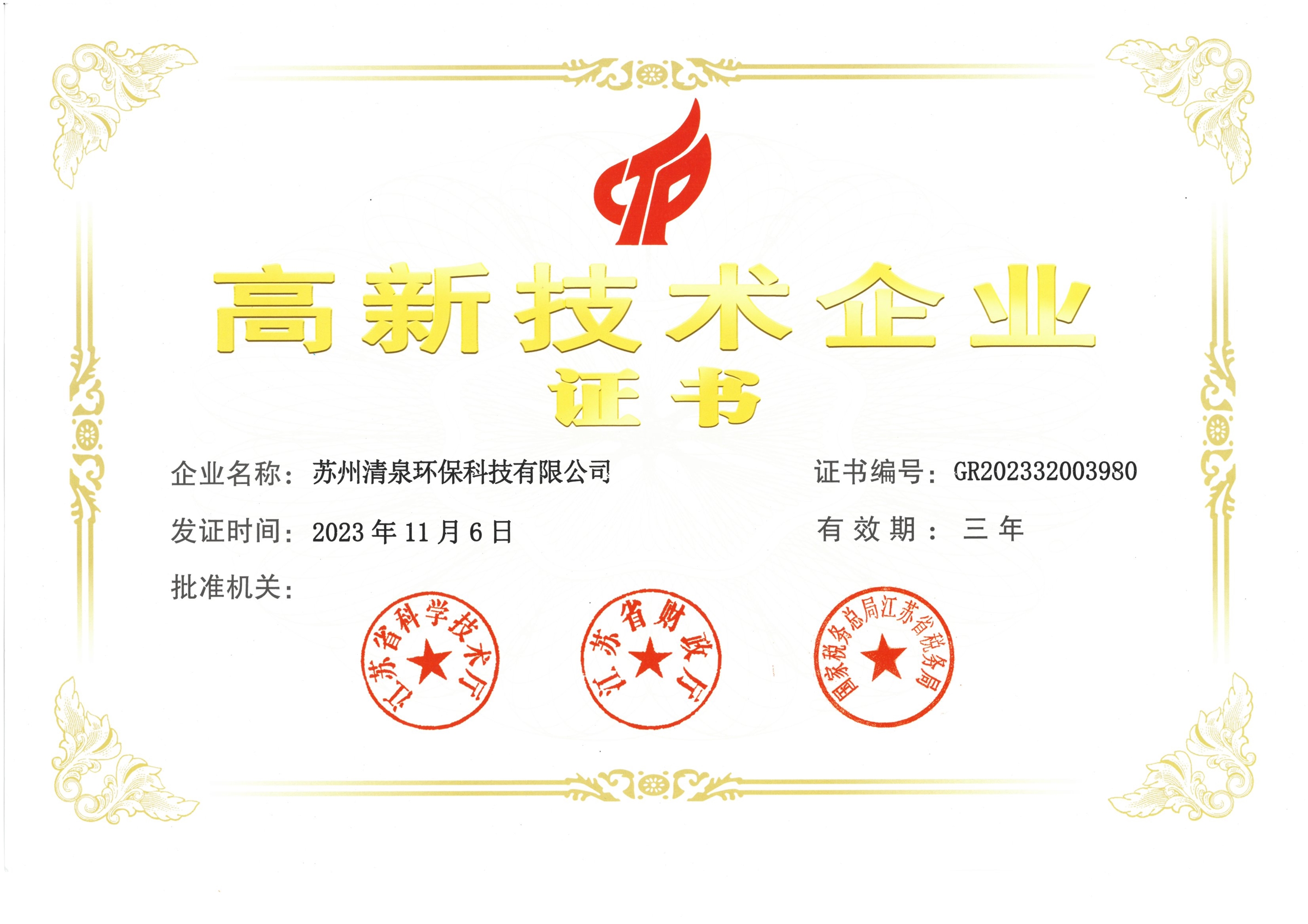 高新技術企業(yè)證書彩2023